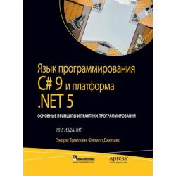 Язык программирования C# 9 и платформа .NET 5 основные принципы и практики программирования