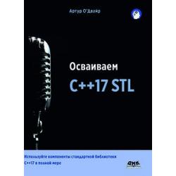 Осваиваем C++17 STL