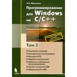 Программирование для Windows на С/С++. В 2-х томах. Том 2