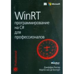 WinRT. программирование на C# для профессионалов