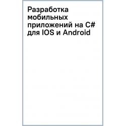 Разработка мобильных приложений на C# для IOS и Android