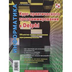 Курс практического программирования в Delphi. Объектно-ориентированное программирование