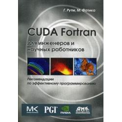 CUDA Fortran для ученых и инженеров. Рекомендации по эффективному программированию на языке CUDA Fortran