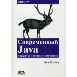 Современный Java. Рецепты программирования. Простые решения трудных задач на Java 8 и 9. Руководство