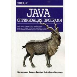 Java. Оптимизация программ. Практические методы повышения производительности приложений в JVM