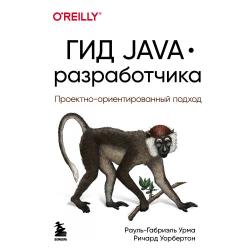Гид Java-разработчика. Проектно-ориентированный подход / Урма Рауль-Габриэль , Уорбертон Ричард 