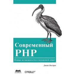 Современный PHP. Новые возможности и передовой опыт