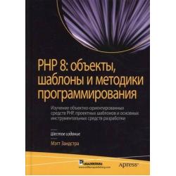 PHP 8 объекты, шаблоны и методики программирования
