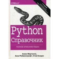 Python. Справочник