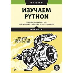 Изучаем Python. Программирование игр, визуализация данных, веб-приложения