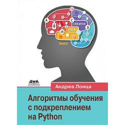 Алгоритмы обучения с подкреплением на Python
