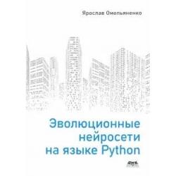 Эволюционные нейросети на языке Python