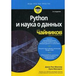 Python и наука о данных для чайников. Руководство
