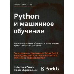 Python и машинное обучение. Машинное и глубокое обучение с использованием Python, scikit-learn и TensorFlow-2