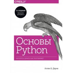 Основы Python. Научитесь думать как программист / Дауни Аллен Б.