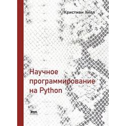 Научное программирование на Python