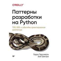 Паттерны разработки на Python. TDD, DDD и событийно-ориентированная архитектура