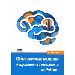 Объяснимые модели искусственного интеллекта на Python