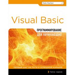 Программирование на Visual Basic для начинающих. Первый шаг на пути к успешной карьере. Третье издание