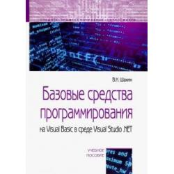 Базовые средства программирования на Visual Basic в среде VisualStudio .NET