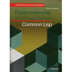 Практическое использование Common Lisp. Руководство