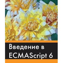 Введение в ECMAScript 6