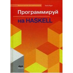 Программируй на Haskell. Руководство