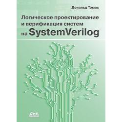 Логическое проектирование и верификация систем на SystemVerilog
