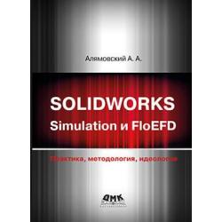 Solidworks simulation и FloEFD. Практика, методология, идеология