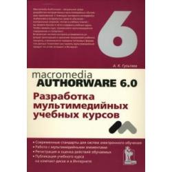 Macromedia Authorware 6.0. Разработка мультимедийных учебных курсов