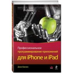 Профессиональное программирование приложений для iPhone и iPad