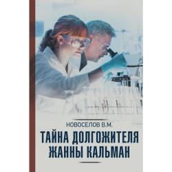 Тайна долгожителя Жанны Кальман / Новоселов В.М.
