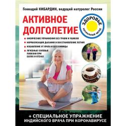 Активное долголетие / Кибардин Геннадий Михайлович