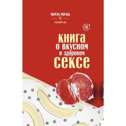 Книга о вкусном и здоровом сексе / Морана Морена