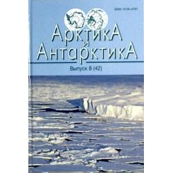Арктика и Антарктика. Выпуск 8(42) / Котляков В.М.