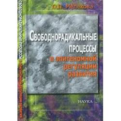 Свободнорадикальные процессы в эпигеномной регуляции развития / Мелехова Ольга Петровна