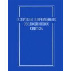 Создатели современного эволюционного синтеза