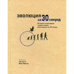 Эволюция за 30 секунд. 50 самых интригующих теорий о жизни, рассказанных за 30 секунд