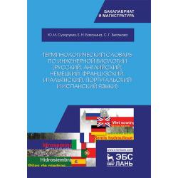 Терминологический словарь по инженерной биологии (русский, английский, немецкий, французский, итальянский, португальский и испанский языки)