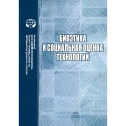 Биоэтика и социальная оценка технологий