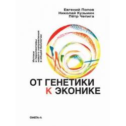 От генетики к эконике. Истоки и перспективы нового направления в общей биологии