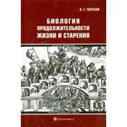 Биология продолжительности жизни и старения