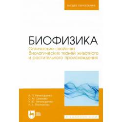 Биофизика. Оптические свойства биологических тканей животного и растительного происхождения