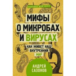 Мифы о микробах и вирусах. Как живет наш внутренний мир