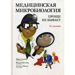 Медицинская микробиология. Проще не бывает. Учебное пособие