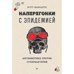 Наперегонки с эпидемией. Антибиотики против супербактерий