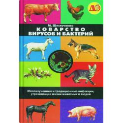 Коварство вирусов и бактерий. Малоизученные и традиционные инфекции, угрожающие жизни животных и людей
