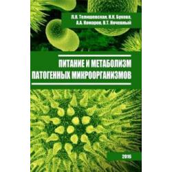 Питание и метаболизм патогенных микроорганизмов