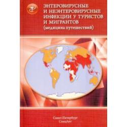 Энтеровирусные и неэнтеровир. инфекции у туристов и мигрантов (медицина путешествий). В 5 ч. Часть 2