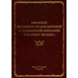 Поражение внутренних органов вирусной и хламидийной инфекцией в практике терапевта